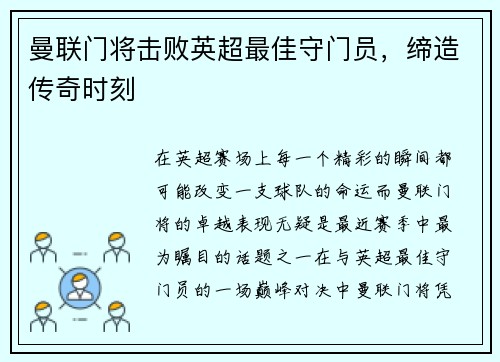 曼联门将击败英超最佳守门员，缔造传奇时刻